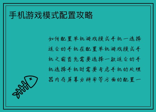 手机游戏模式配置攻略