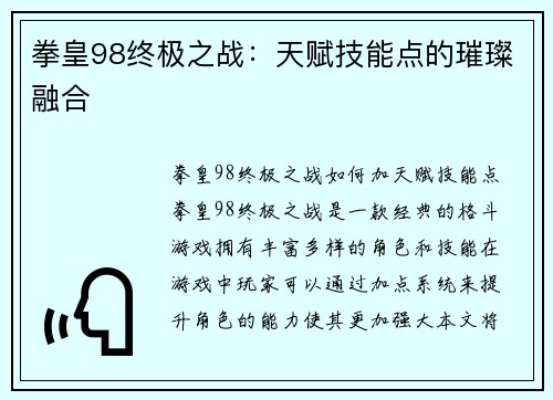 拳皇98终极之战：天赋技能点的璀璨融合