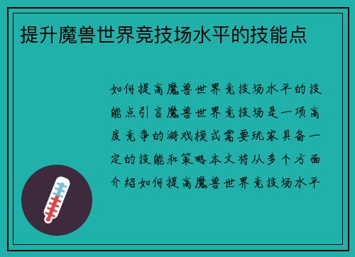 提升魔兽世界竞技场水平的技能点