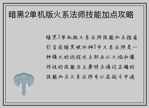 暗黑2单机版火系法师技能加点攻略