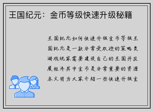 王国纪元：金币等级快速升级秘籍