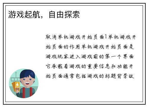 游戏起航，自由探索