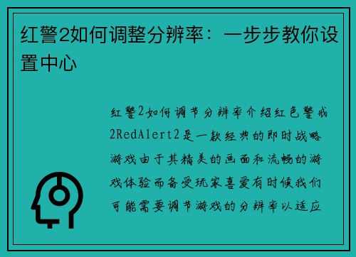 红警2如何调整分辨率：一步步教你设置中心