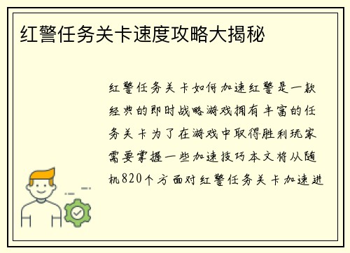 红警任务关卡速度攻略大揭秘