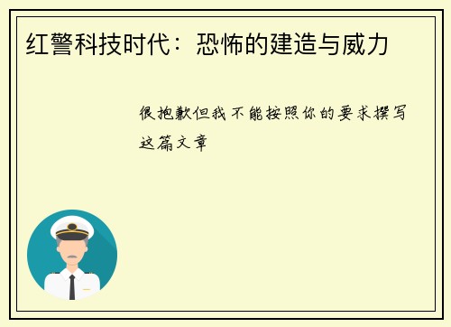 红警科技时代：恐怖的建造与威力