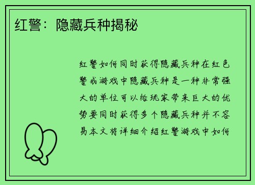 红警：隐藏兵种揭秘