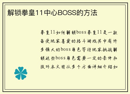 解锁拳皇11中心BOSS的方法