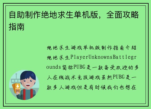 自助制作绝地求生单机版，全面攻略指南
