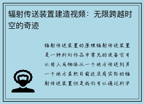 辐射传送装置建造视频：无限跨越时空的奇迹
