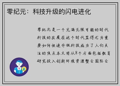 零纪元：科技升级的闪电进化