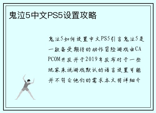 鬼泣5中文PS5设置攻略