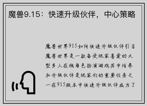魔兽9.15：快速升级伙伴，中心策略