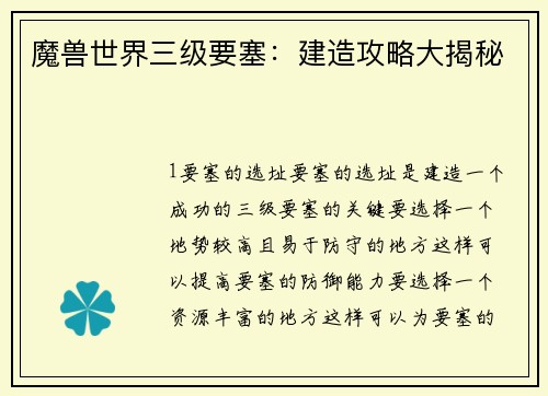 魔兽世界三级要塞：建造攻略大揭秘