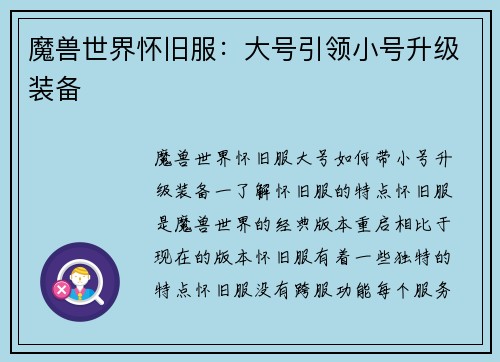 魔兽世界怀旧服：大号引领小号升级装备