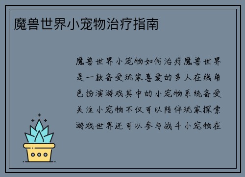 魔兽世界小宠物治疗指南