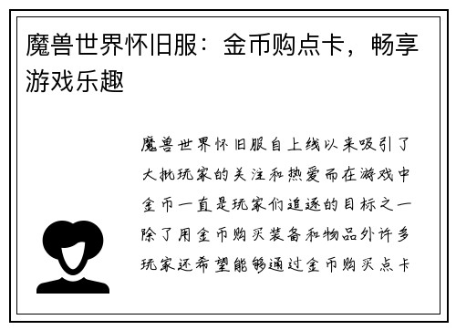 魔兽世界怀旧服：金币购点卡，畅享游戏乐趣