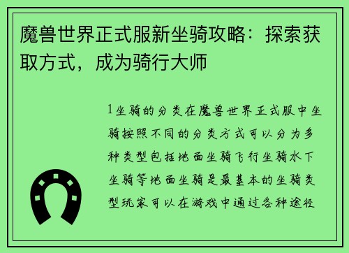 魔兽世界正式服新坐骑攻略：探索获取方式，成为骑行大师