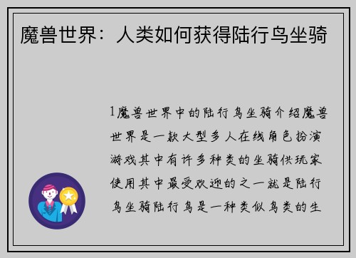 魔兽世界：人类如何获得陆行鸟坐骑