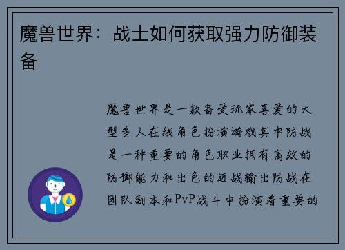 魔兽世界：战士如何获取强力防御装备