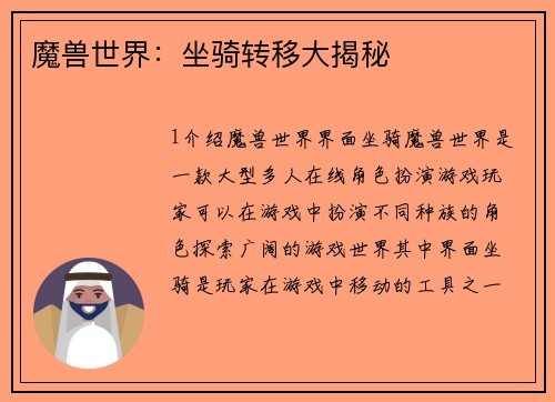 魔兽世界：坐骑转移大揭秘