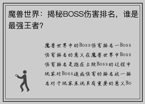 魔兽世界：揭秘BOSS伤害排名，谁是最强王者？