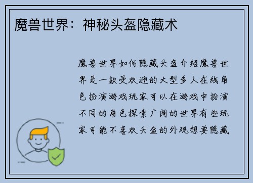 魔兽世界：神秘头盔隐藏术