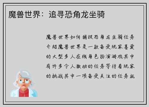 魔兽世界：追寻恐角龙坐骑
