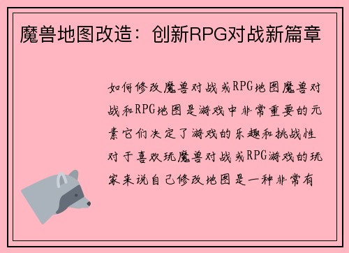魔兽地图改造：创新RPG对战新篇章