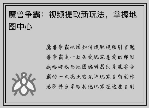 魔兽争霸：视频提取新玩法，掌握地图中心