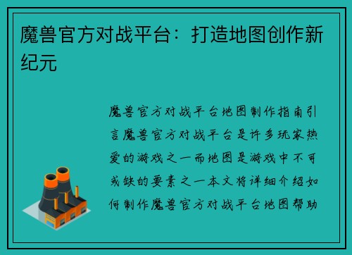 魔兽官方对战平台：打造地图创作新纪元