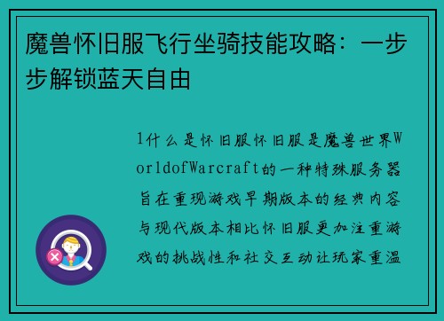 魔兽怀旧服飞行坐骑技能攻略：一步步解锁蓝天自由