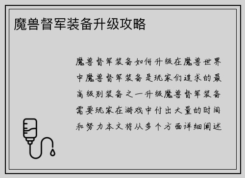魔兽督军装备升级攻略