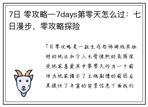 7日 零攻略—7days第零天怎么过：七日漫步，零攻略探险