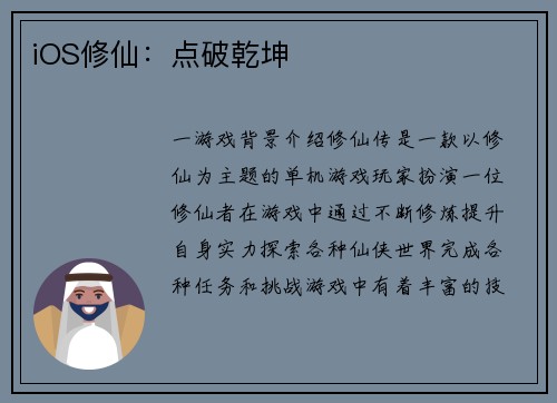 iOS修仙：点破乾坤
