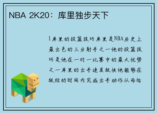 NBA 2K20：库里独步天下