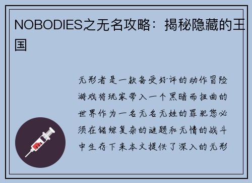NOBODIES之无名攻略：揭秘隐藏的王国