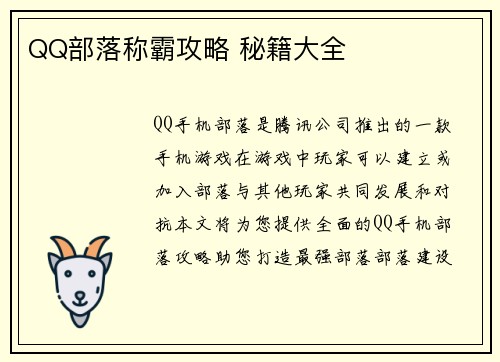 QQ部落称霸攻略 秘籍大全
