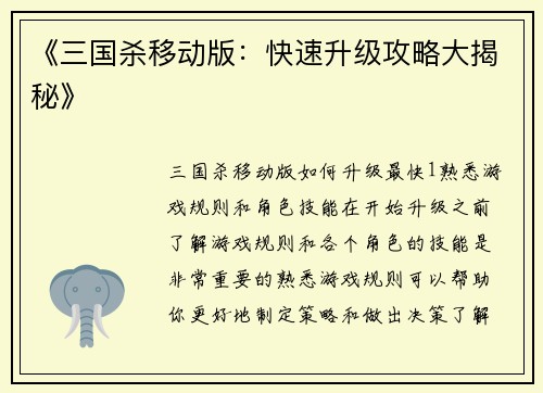 《三国杀移动版：快速升级攻略大揭秘》