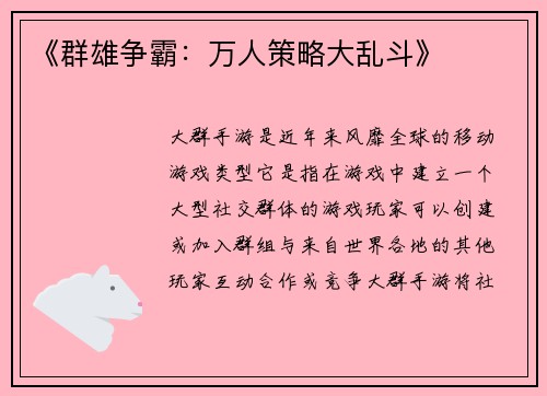 《群雄争霸：万人策略大乱斗》