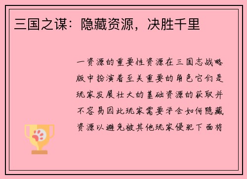三国之谋：隐藏资源，决胜千里