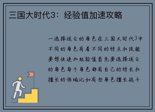 三国大时代3：经验值加速攻略