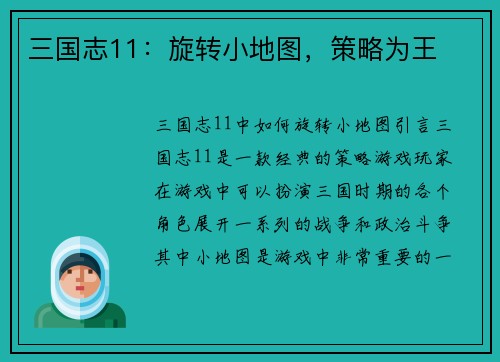 三国志11：旋转小地图，策略为王
