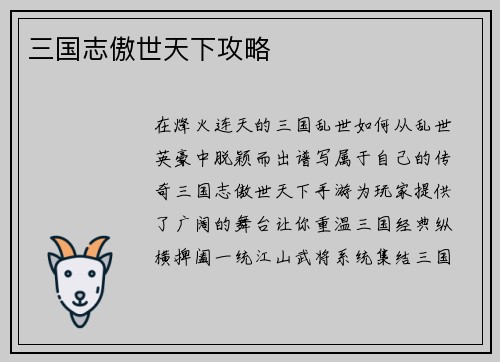 三国志傲世天下攻略