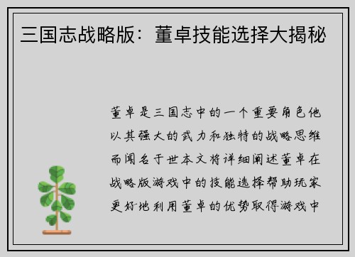 三国志战略版：董卓技能选择大揭秘