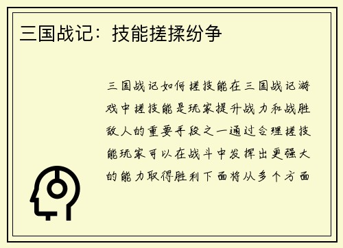 三国战记：技能搓揉纷争
