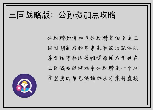 三国战略版：公孙瓒加点攻略