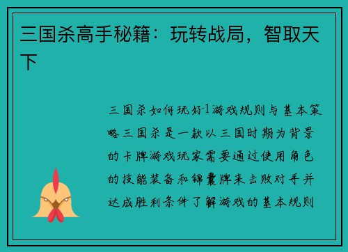 三国杀高手秘籍：玩转战局，智取天下