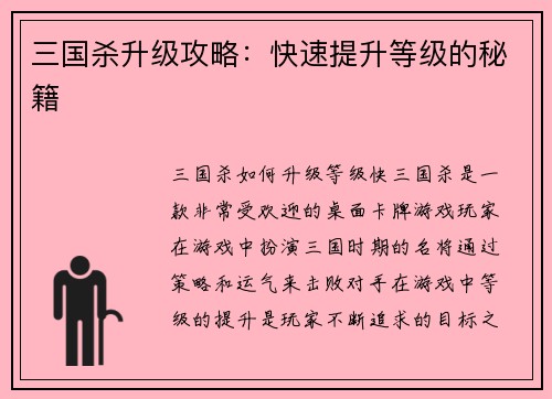 三国杀升级攻略：快速提升等级的秘籍