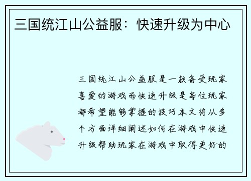 三国统江山公益服：快速升级为中心