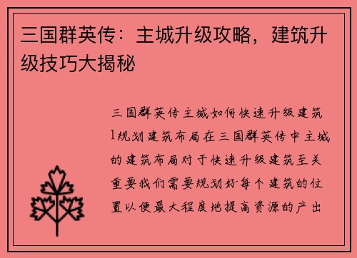 三国群英传：主城升级攻略，建筑升级技巧大揭秘